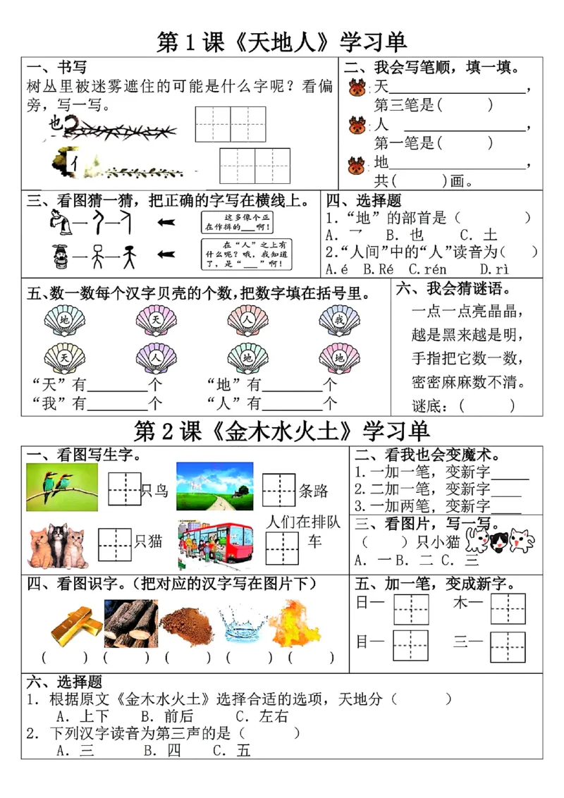 《2024新版一年级上册语文学习单(更新中)_1年级上册同步教辅_1上语文_一上语文-预习+复习资料》第1页预览
