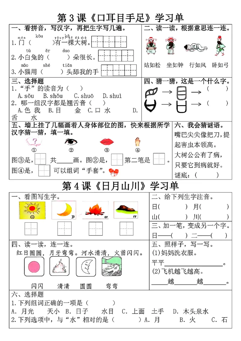 《2024新版一年级上册语文学习单(更新中)_1年级上册同步教辅_1上语文_一上语文-预习+复习资料》第2页预览