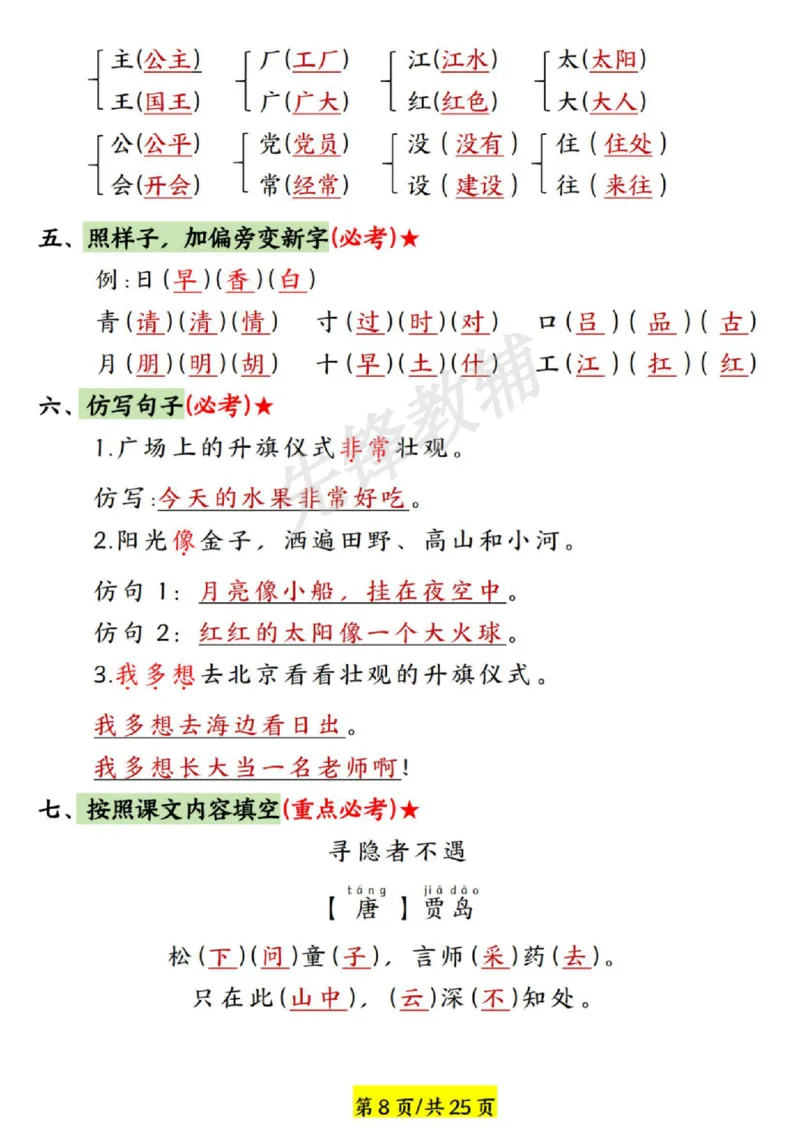 《2025年新一年级语文下册第二单元考点总结SY_1年级下册同步教辅_1下-语文_一下语文-专项练习》第2页预览