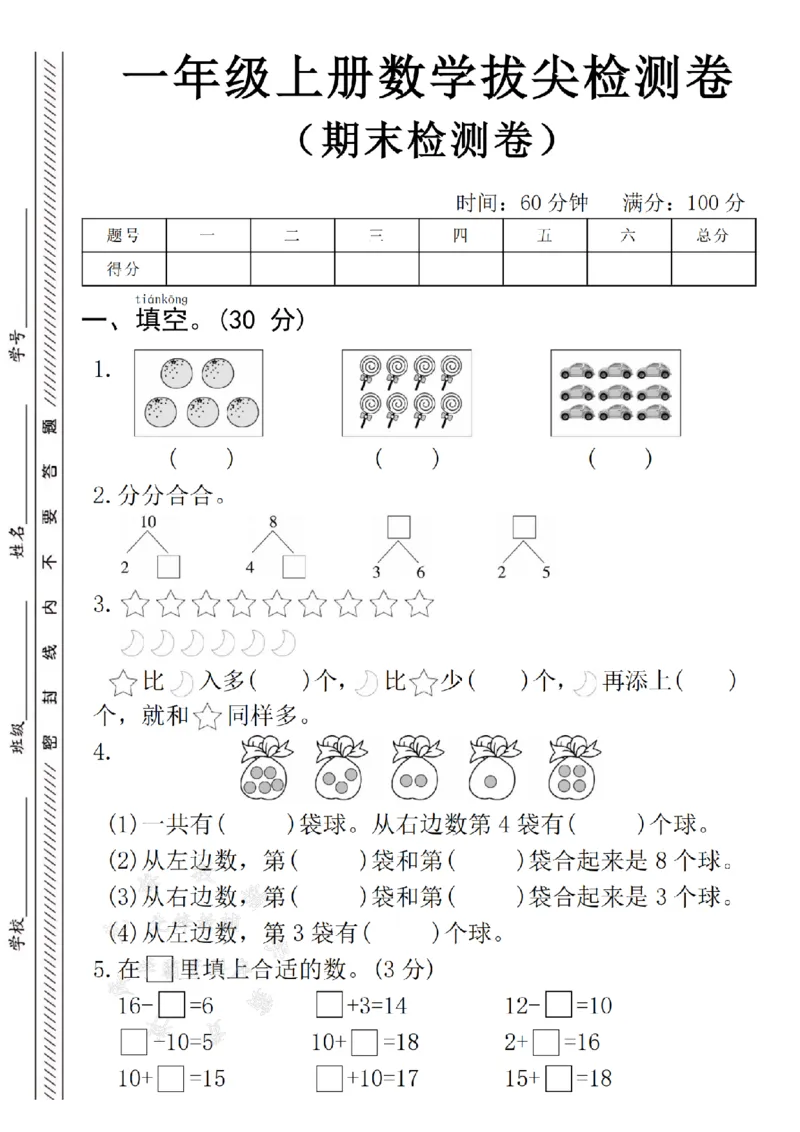 《24年一上数学期末拔尖检测卷--5个橘子Y_1年级上册同步教辅_1上-数学_一上数学-期中+期末卷通用》第1页预览