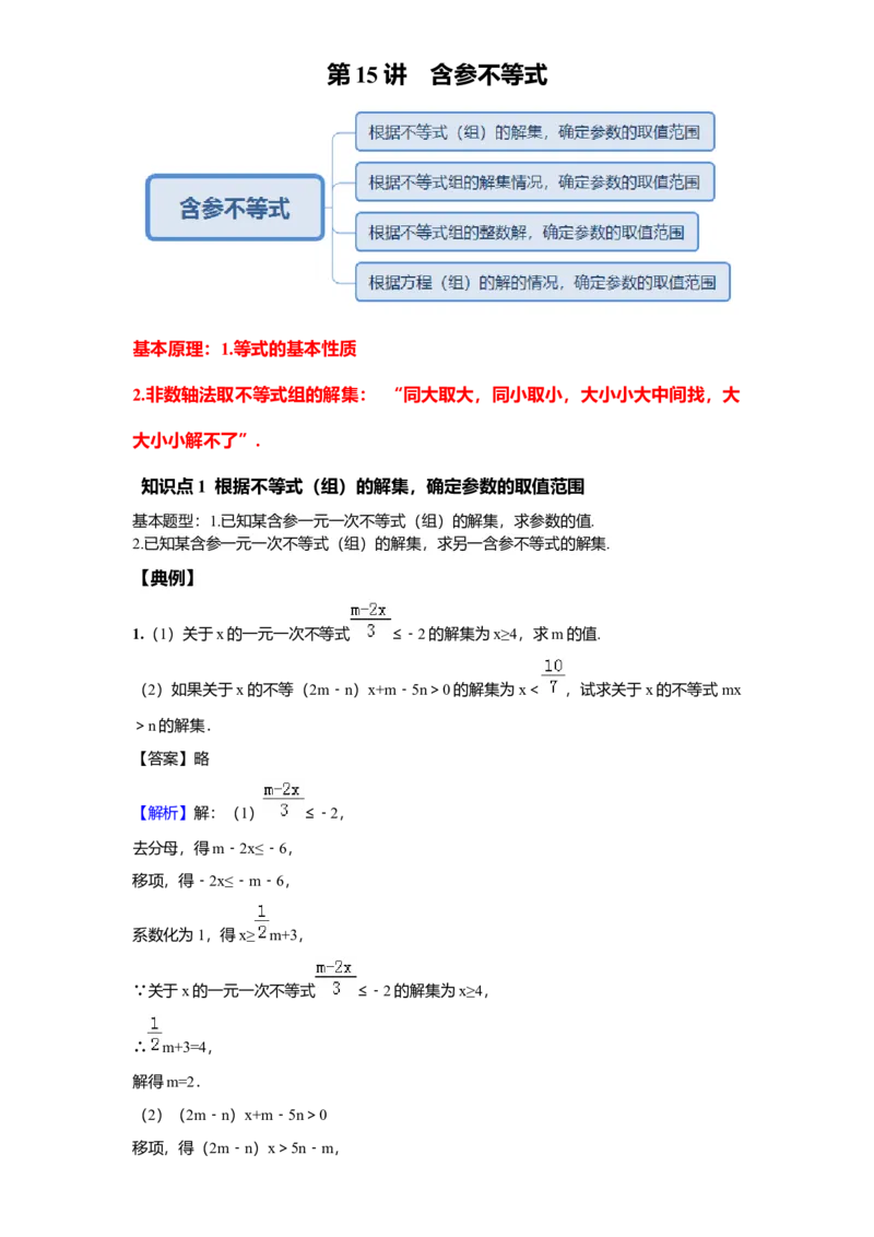 《第15讲含参不等式_《初中数学•秋季三阶学生讲义分节》789年级(北师)_《初中数学•秋季三阶讲义》8年级(北师)_《初中数学•秋季三阶学生讲义解析》8年级(北师)提高班》第1页预览