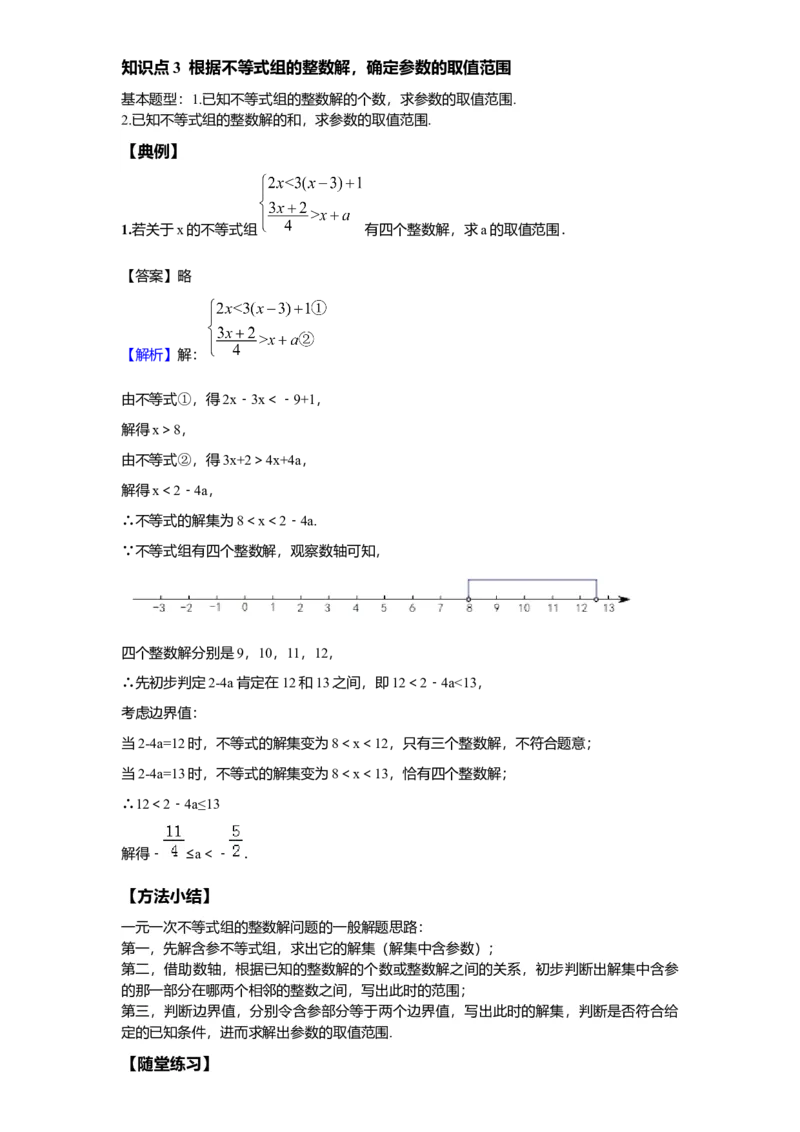 《第15讲含参不等式_《初中数学•秋季三阶学生讲义分节》789年级(北师)_《初中数学•秋季三阶讲义》8年级(北师)_《初中数学•秋季三阶学生讲义解析》8年级(北师)提高班》第6页预览