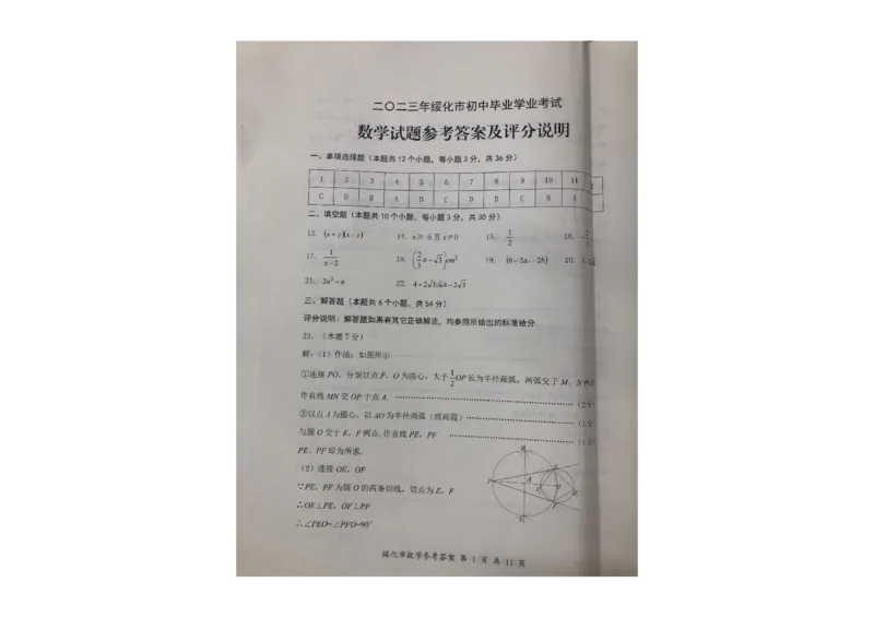 《数学答案_1、初中学习资料_2024秋改版_七上数学最新版课件_北师大版七上课课件_数学中考真题卷（2019-2023）_2023年中考数学试卷_黑龙江_2023年黑龙江绥化中考数学真题》第1页预览