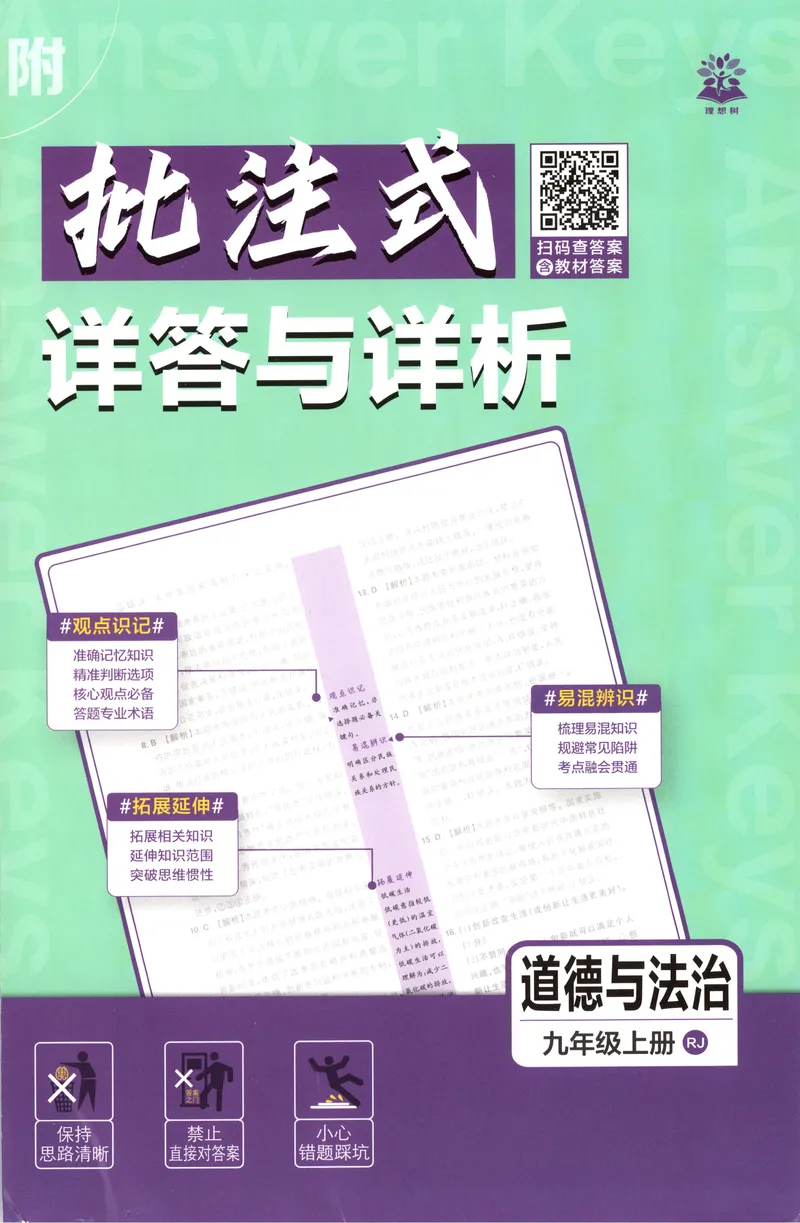 《2027《初中道法•必刷题》9上答案详解_2027版初中《必刷题》9年级上册（道法）》第1页预览