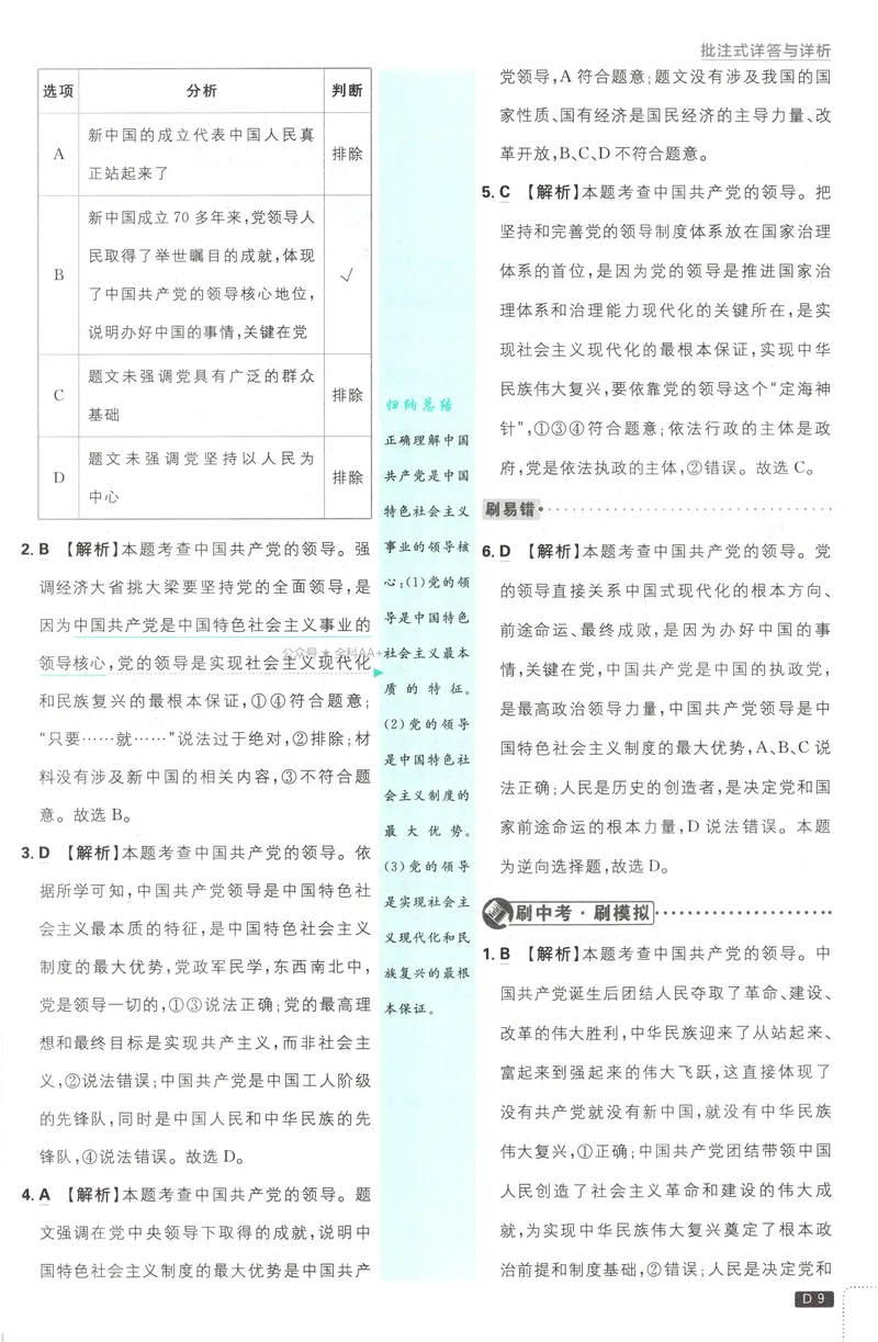 《2027《初中道法•必刷题》9上答案详解_2027版初中《必刷题》9年级上册（道法）》第10页预览