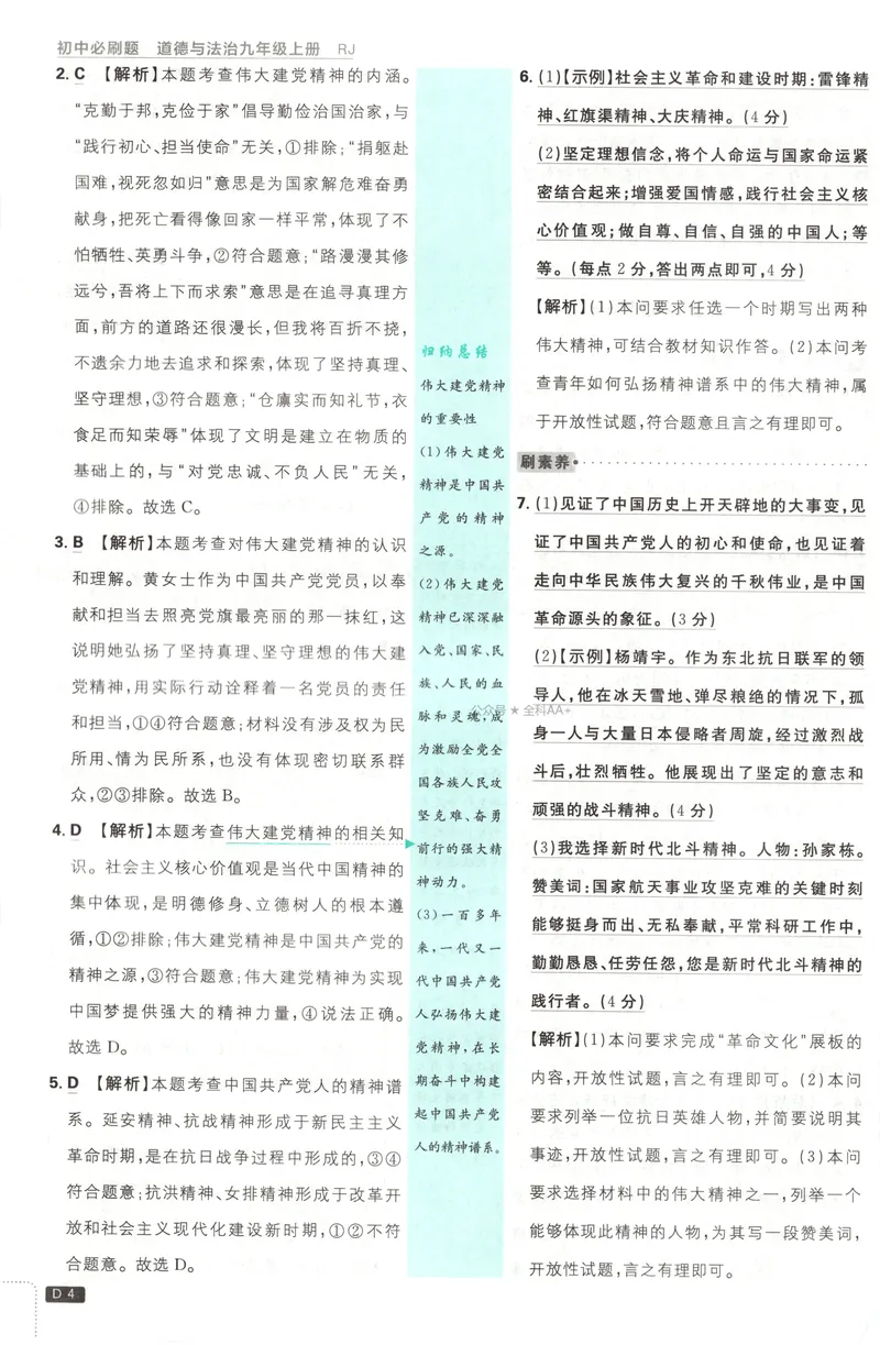 《2027《初中道法•必刷题》9上答案详解_2027版初中《必刷题》9年级上册（道法）》第5页预览