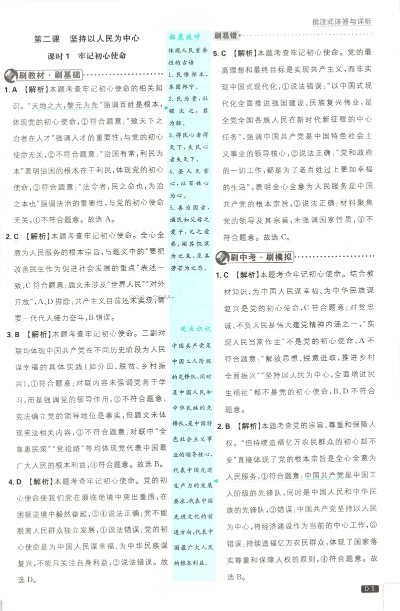《2027《初中道法•必刷题》9上答案详解_2027版初中《必刷题》9年级上册（道法）》第6页预览