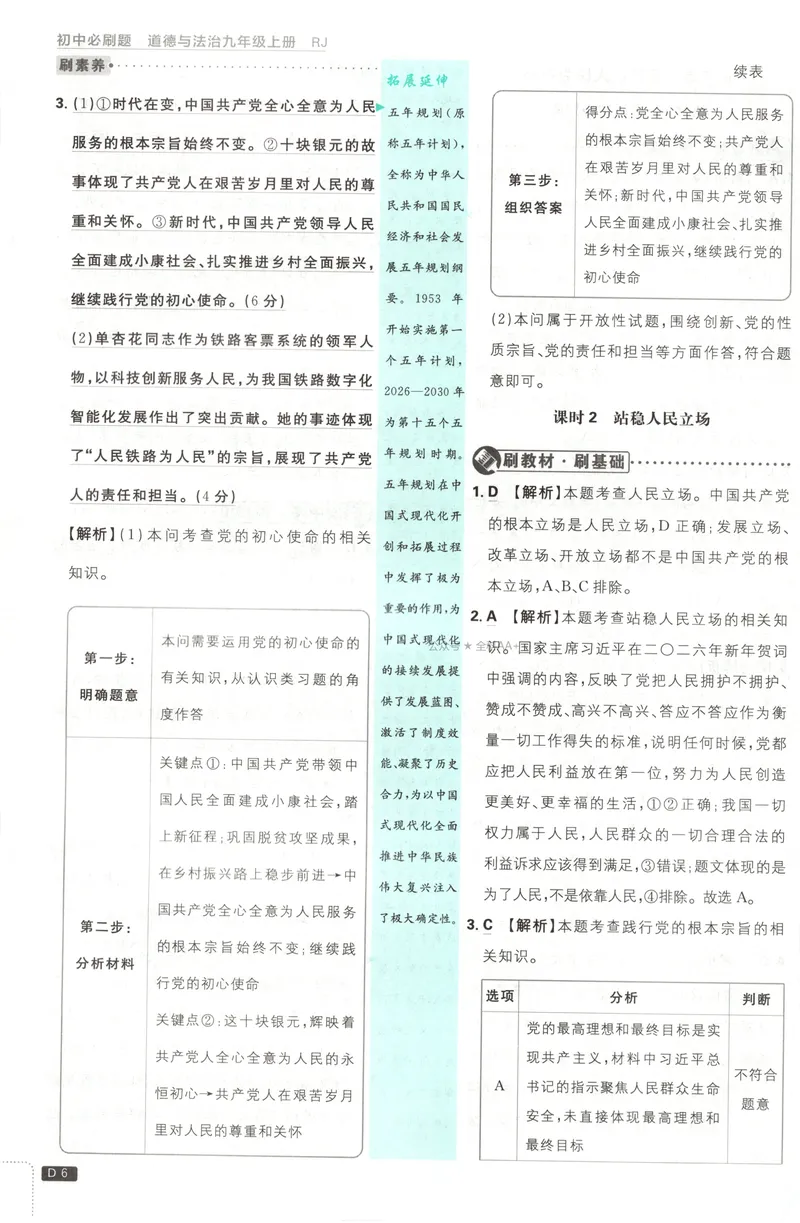 《2027《初中道法•必刷题》9上答案详解_2027版初中《必刷题》9年级上册（道法）》第7页预览