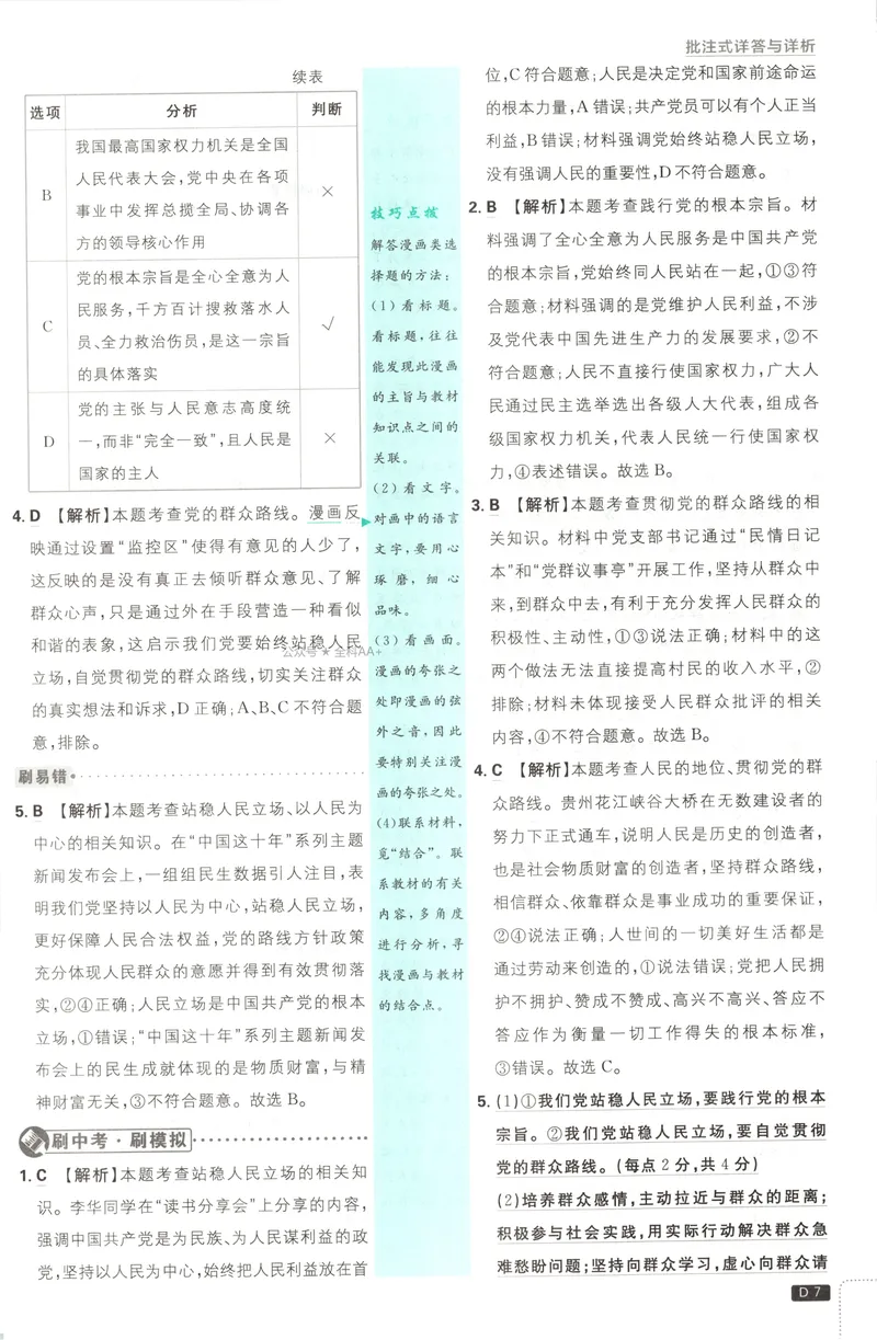 《2027《初中道法•必刷题》9上答案详解_2027版初中《必刷题》9年级上册（道法）》第8页预览