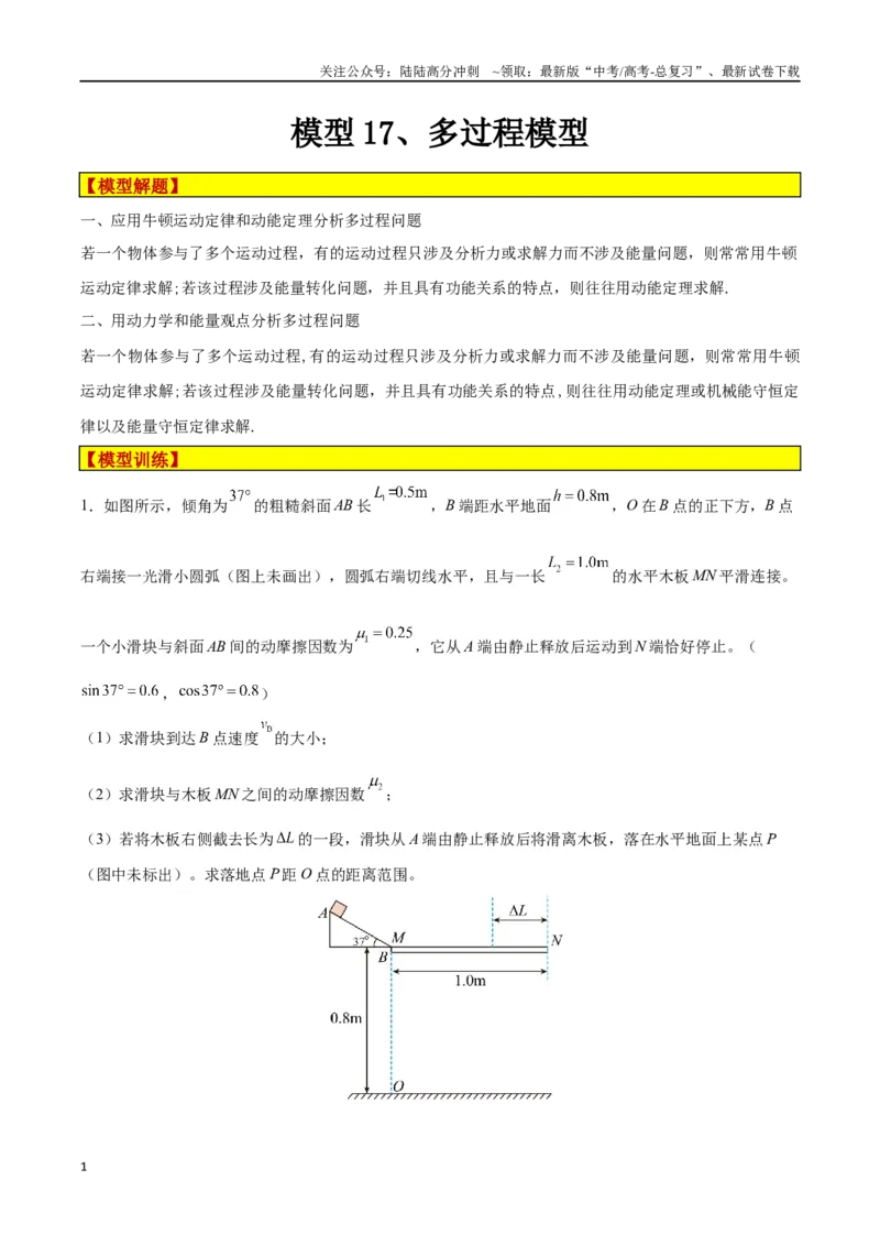 《模型17、多过程模型（原卷版）_04-物理-高考总复习_专项复习_2024年_2024年高考物理答题技巧与模板构建》第1页预览