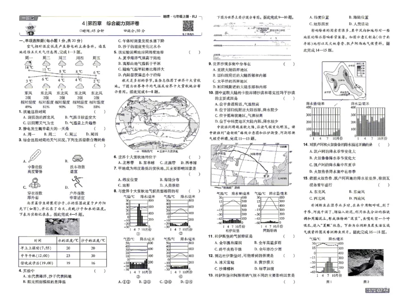 《2027《初中地理•一遍过》7上(人教)单元卷_26秋小学初中各机构教辅大合集（一本、教材帮、阳光同学、王朝霞、实验班、小典中点、上分卷、白欧、课堂笔记等等）_26秋初中教辅资料》第7页预览
