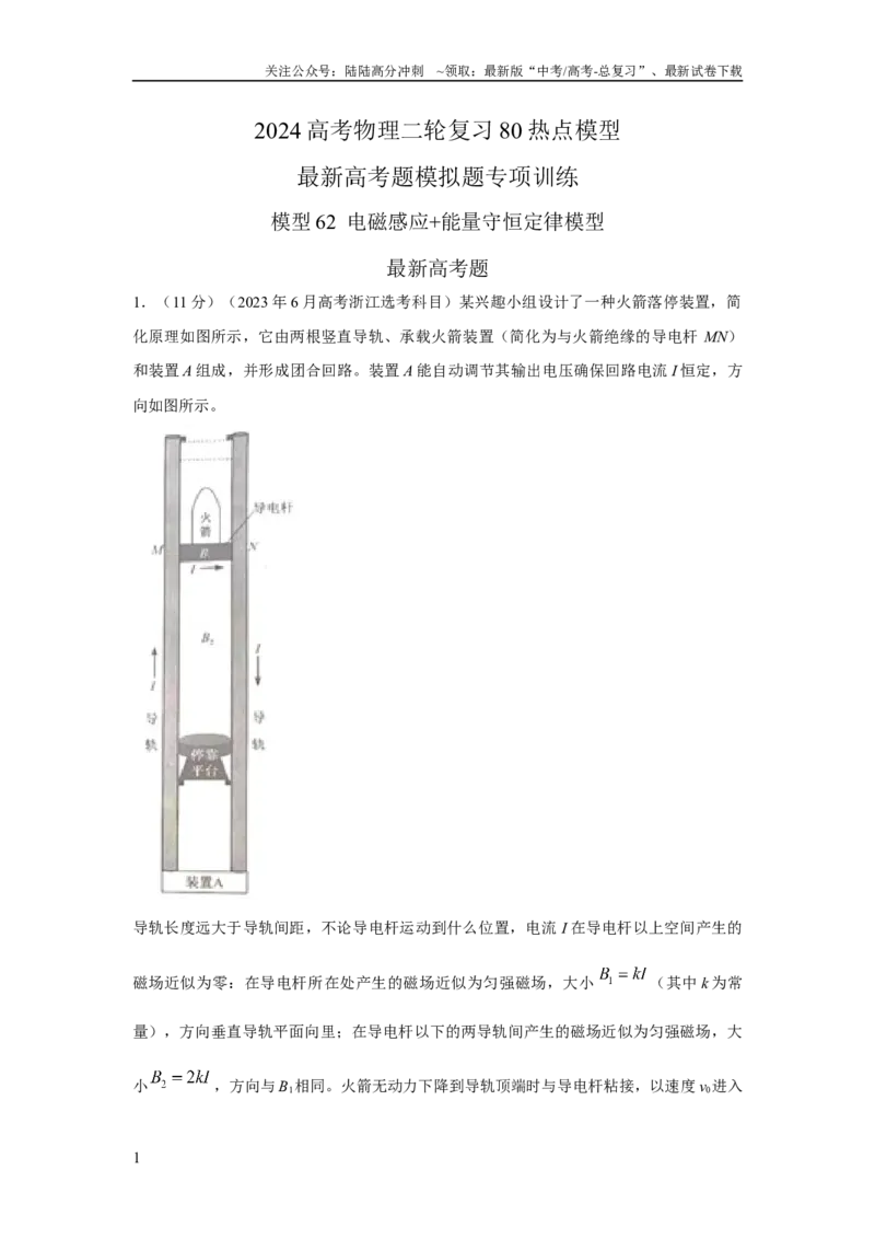 《模型62电磁感应+能量守恒定律模型（解析版）_04-物理-高考总复习_二轮复习_2024年_2024高考物理二轮复习80模型最新模拟题专项训练_资料_教师版（含答案解析）》第1页预览