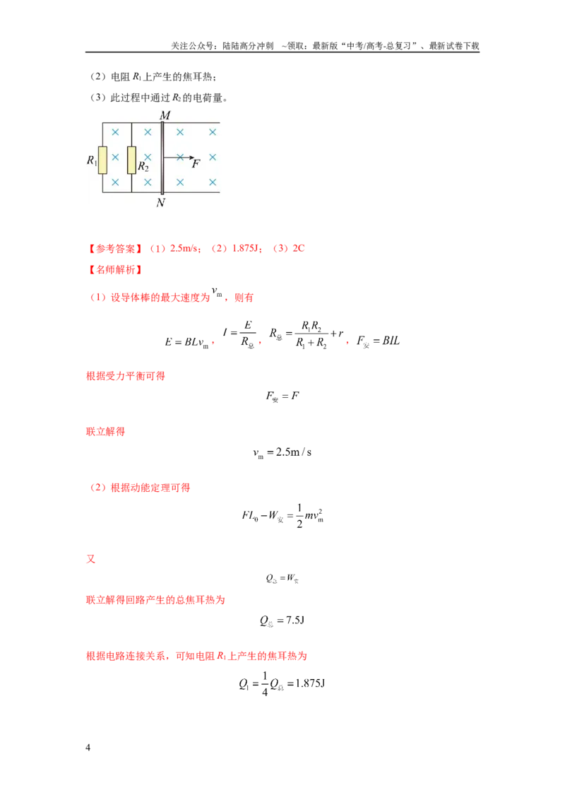 《模型62电磁感应+能量守恒定律模型（解析版）_04-物理-高考总复习_二轮复习_2024年_2024高考物理二轮复习80模型最新模拟题专项训练_资料_教师版（含答案解析）》第4页预览