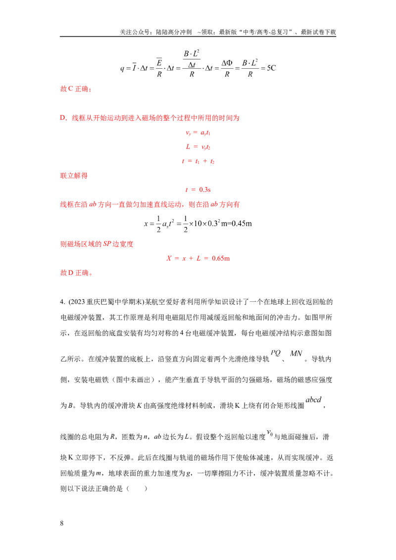 《模型62电磁感应+能量守恒定律模型（解析版）_04-物理-高考总复习_二轮复习_2024年_2024高考物理二轮复习80模型最新模拟题专项训练_资料_教师版（含答案解析）》第8页预览