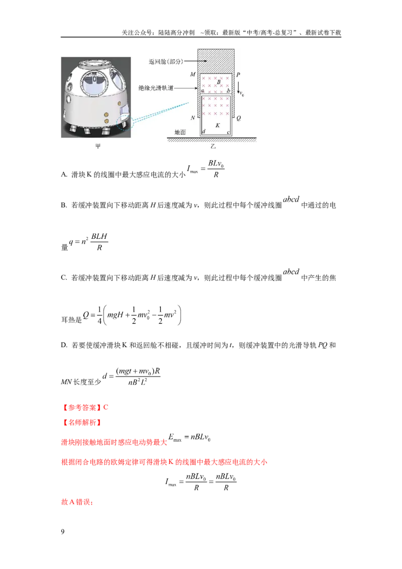 《模型62电磁感应+能量守恒定律模型（解析版）_04-物理-高考总复习_二轮复习_2024年_2024高考物理二轮复习80模型最新模拟题专项训练_资料_教师版（含答案解析）》第9页预览