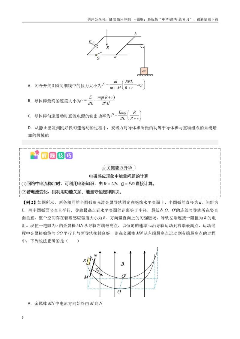 《抢分秘籍13电磁感应中的动力学、能量和动量问题（三大题型）（学生版）_04-物理-高考总复习_专项复习_2025年_2025年高考物理抢押秘籍（陕西、山西、宁夏、青海专用）》第6页预览