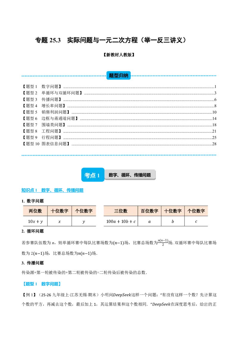 《专题25.3实际问题与一元二次方程（举一反三讲义）数学新教材人教版九年级上册（解析版）_26秋初中教辅资料_26秋《举一反三》系列_2026秋《举一反三》9上数学（人教）》第1页预览