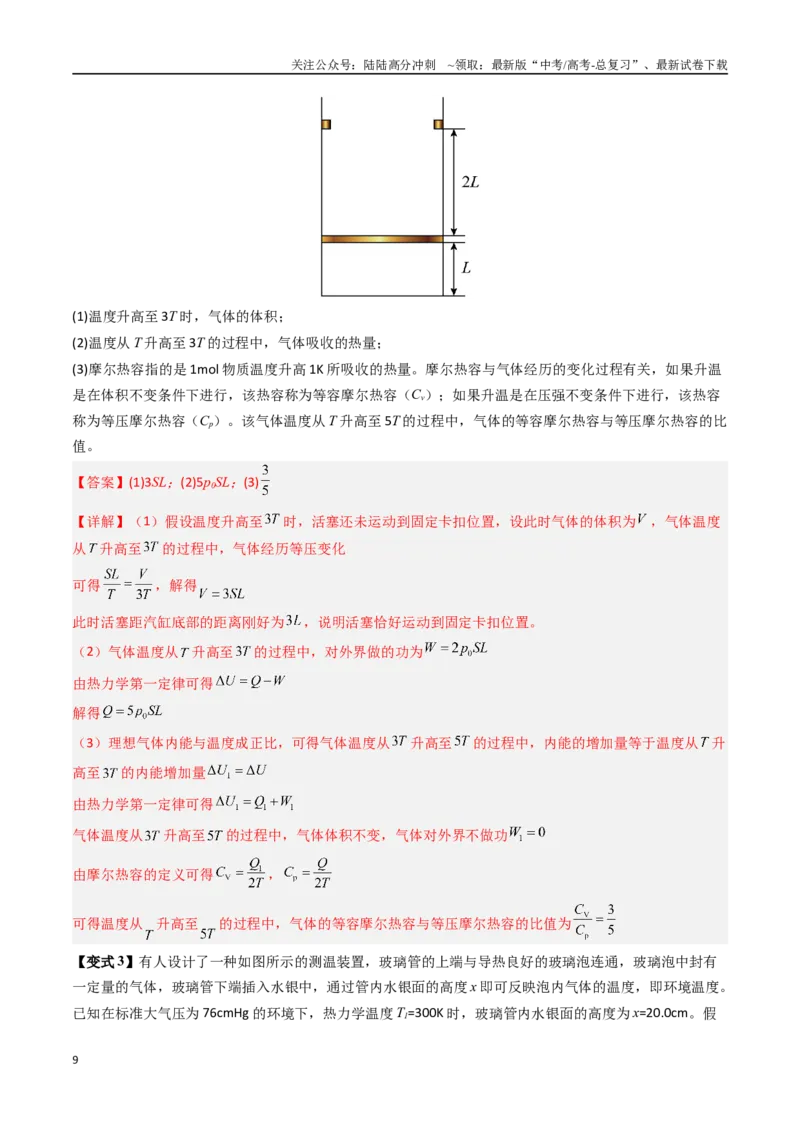 《抢分秘籍14热力学定律与气体实验定律综合应用（五大题型）（教师版）_04-物理-高考总复习_专项复习_2025年_2025年高考物理抢分秘籍（新高考通用）_2025版》第9页预览