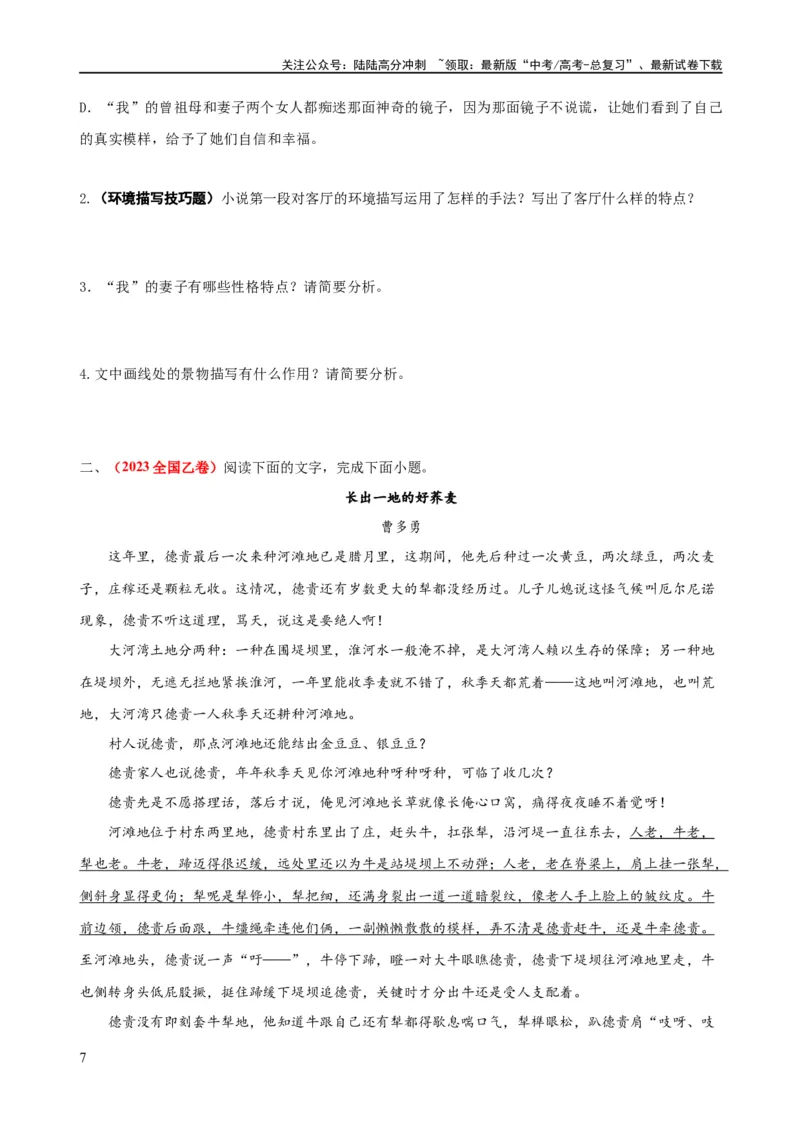 《易错题10小说文本阅读之环境描写技巧题——对环境描写技巧概念理解不清（原卷版）_专项复习_2024年_2024年高考语文考试易错题（新高考专用）》第7页预览