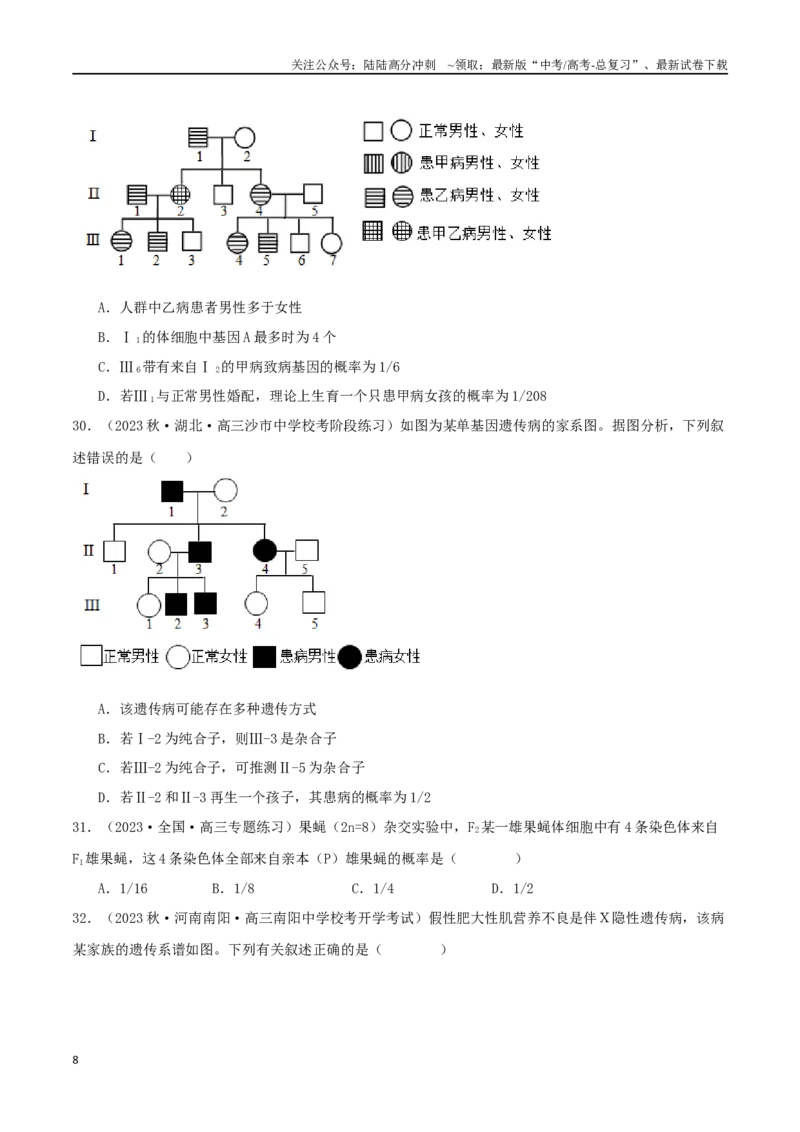 《必刷05遗传规律的应用（共60题）（原卷版）_06-生物-高考总复习_专项复习_2024年_2024年新高考生物总复习高频考点必刷题真题模拟题_资料》第8页预览