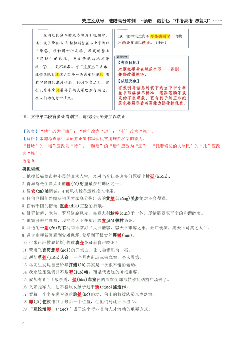 《抢分秘籍语用新题型解题秘籍（错字、构词、标点和情境表达）（知识清单）（学生版）_专项复习_2026年-语文专项复习_2026年高考语文抢分秘籍（新高考专用）-G221_2026版》第2页预览