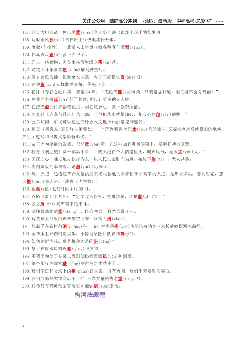 《抢分秘籍语用新题型解题秘籍（错字、构词、标点和情境表达）（知识清单）（学生版）_专项复习_2026年-语文专项复习_2026年高考语文抢分秘籍（新高考专用）-G221_2026版》第7页预览