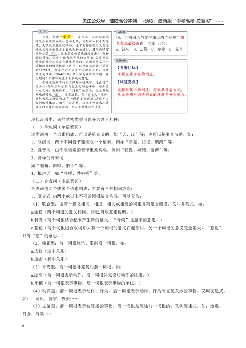 《抢分秘籍语用新题型解题秘籍（错字、构词、标点和情境表达）（知识清单）（学生版）_专项复习_2026年-语文专项复习_2026年高考语文抢分秘籍（新高考专用）-G221_2026版》第8页预览