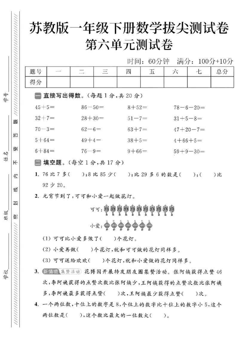 《2025苏教版一下数学第六单元拔尖测试卷-45+5=-SY_1年级下册同步教辅_1下-数学_一下数学-单元+期中+期末试卷_数学-苏教版资料_一下数学《苏教版》单元测试卷》第1页预览