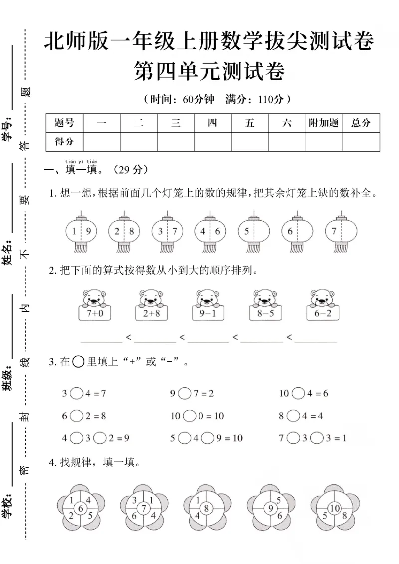 《24学年北师版一上数学第四单元测试卷SY_1年级上册同步教辅_1上-数学_一上数学-北师大版试卷》第1页预览
