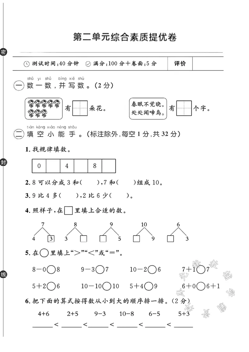 《2024-2025人教版一年级上册数学第二单元测试卷SY_1年级上册同步教辅_1上-数学_一上数学-单元卷+月考卷人教》第1页预览