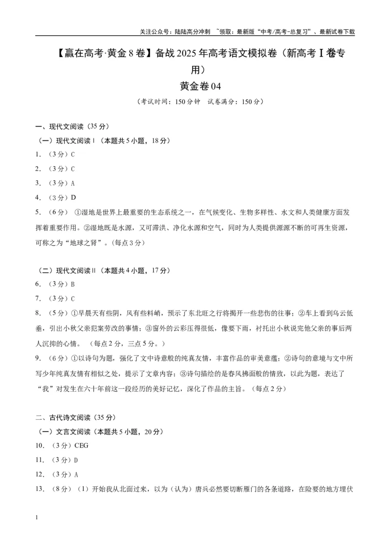 《模拟卷04（新高考Ⅰ卷专用）（参考答案）_专项复习_2025年_2025年高考语文模拟卷（新高考I卷专用）8套》第1页预览