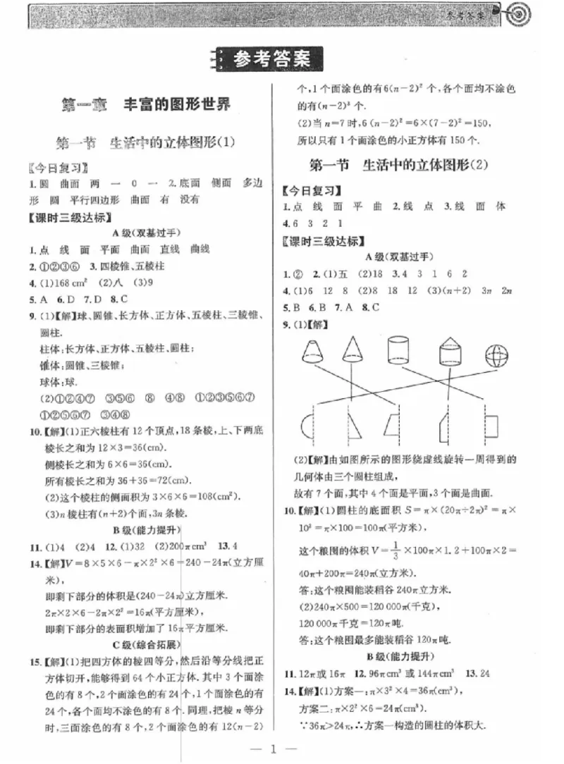 《答案_2027版初中《课时三级达标》7年级上册（数学）（北师）(1)》第1页预览