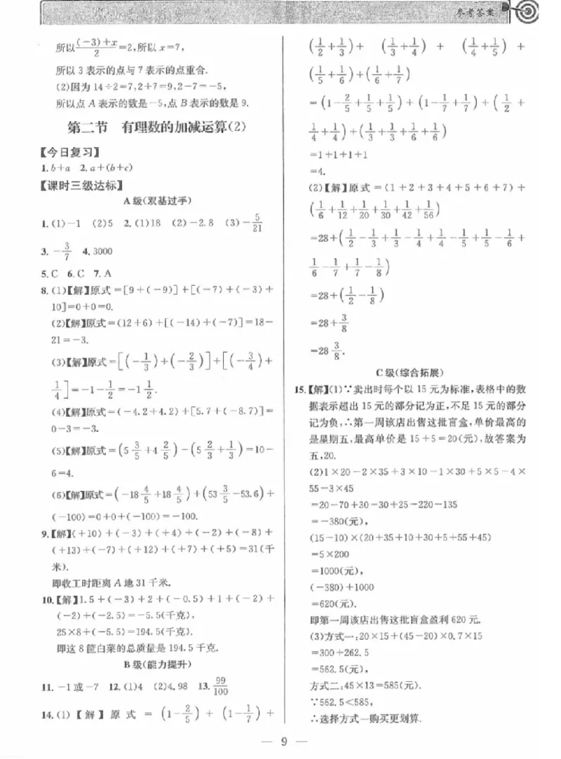 《答案_2027版初中《课时三级达标》7年级上册（数学）（北师）(1)》第9页预览
