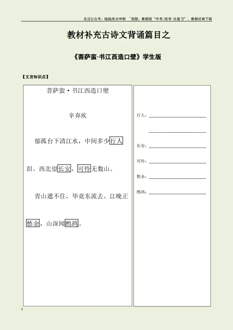 《教材补充背诵篇目之《菩萨蛮·书江西造口壁》——（学生版）_专项复习_2025年_2025年高考语文古诗文必备篇目读写专练（全国通用）_资料_6-教材补充背诵篇目》第1页预览