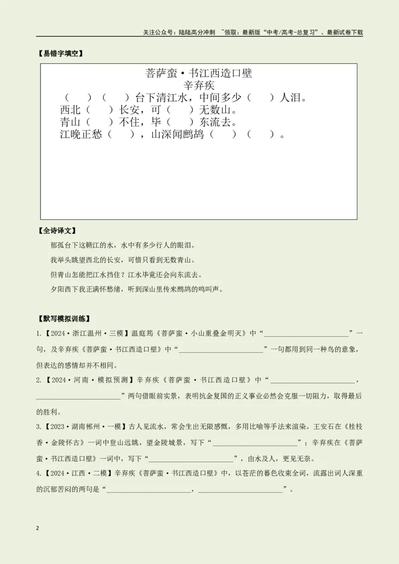 《教材补充背诵篇目之《菩萨蛮·书江西造口壁》——（学生版）_专项复习_2025年_2025年高考语文古诗文必备篇目读写专练（全国通用）_资料_6-教材补充背诵篇目》第2页预览