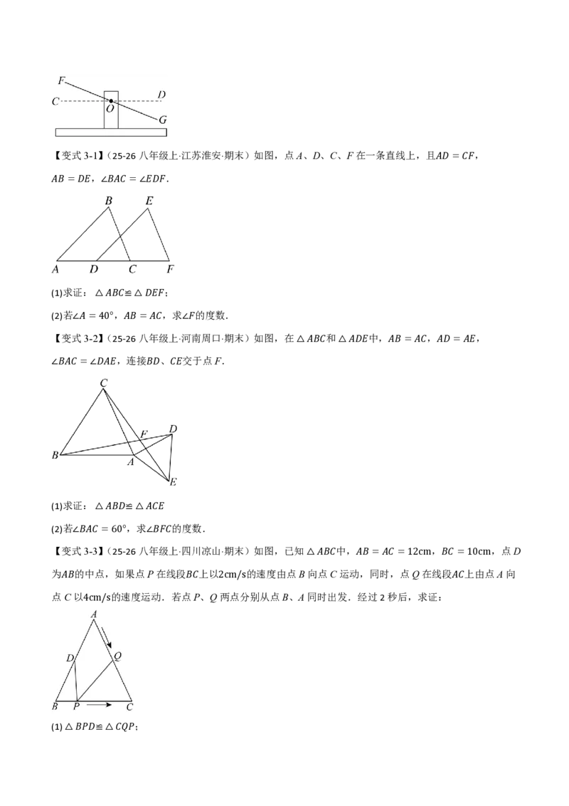 《专题14.2三角形全等的判定（基础篇）（举一反三讲义）数学新教材人教版八年级上册（试题版）_26秋初中教辅资料_26秋《举一反三》系列_2026秋《举一反三》8上数学（人教）》第4页预览