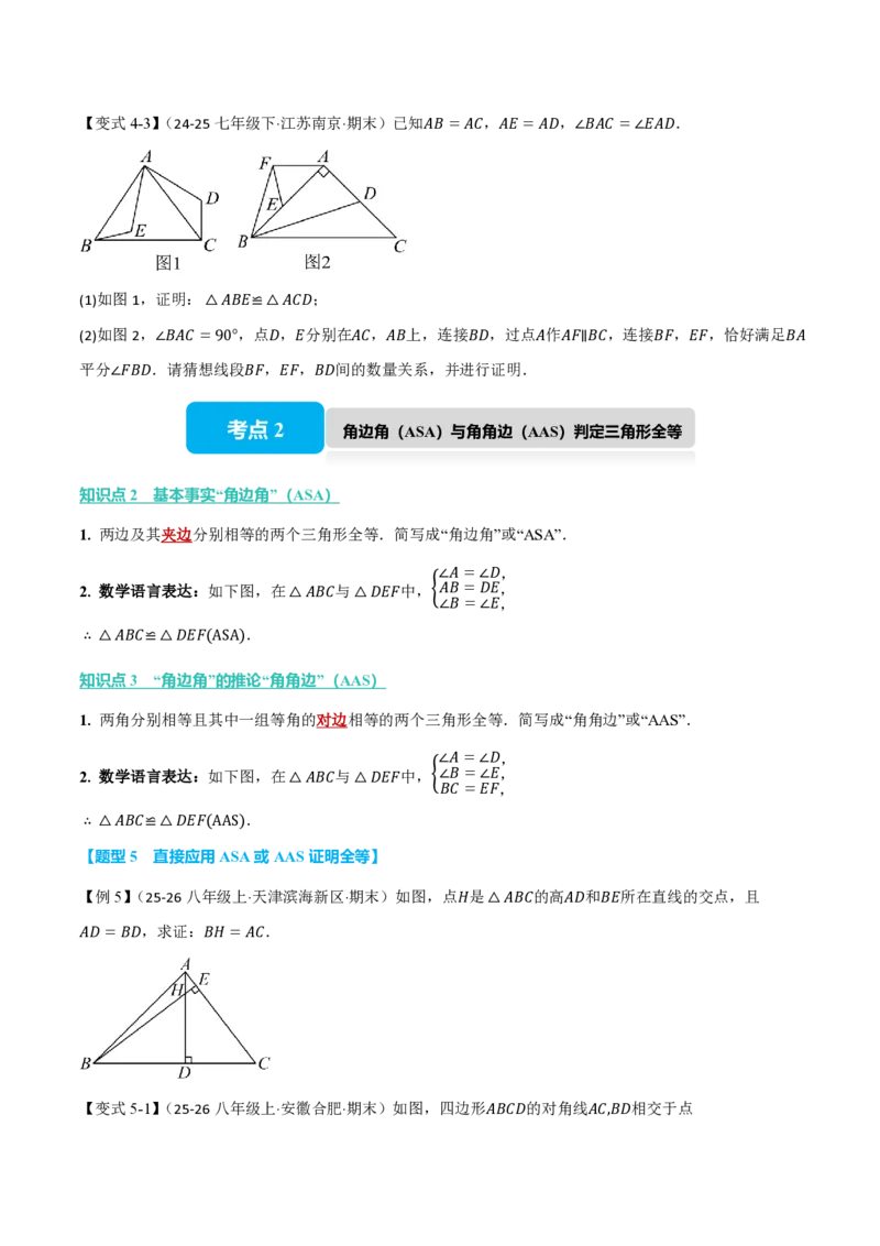 《专题14.2三角形全等的判定（基础篇）（举一反三讲义）数学新教材人教版八年级上册（试题版）_26秋初中教辅资料_26秋《举一反三》系列_2026秋《举一反三》8上数学（人教）》第6页预览