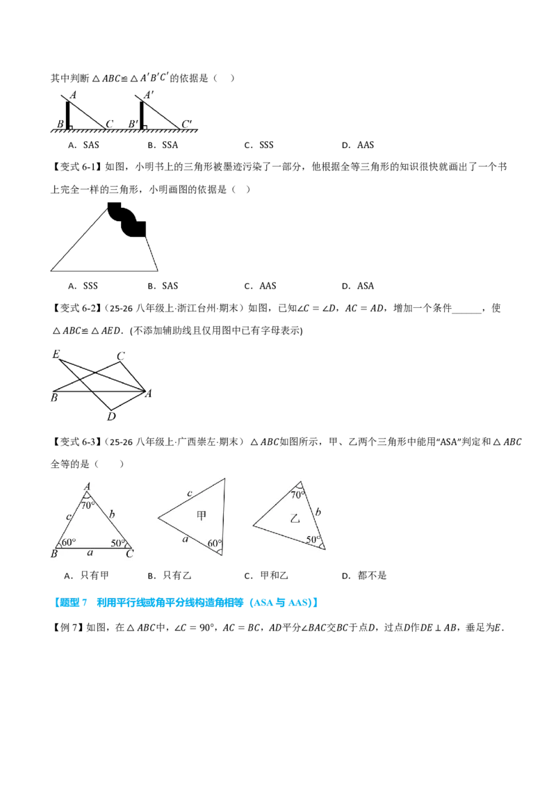 《专题14.2三角形全等的判定（基础篇）（举一反三讲义）数学新教材人教版八年级上册（试题版）_26秋初中教辅资料_26秋《举一反三》系列_2026秋《举一反三》8上数学（人教）》第8页预览