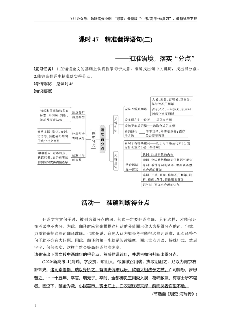 《板块5第2部分文言文考点突破课时47　精准翻译语句(二)——扣准语境，落实“分点”_一轮复习_2024年_2024高考语文大一轮复习课件讲义新人教版知识总结》第1页预览