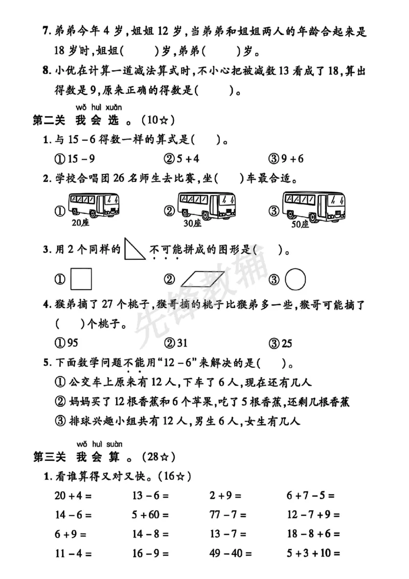 《2025新一下数学期中拔尖测试卷-右边计数器SY_1年级下册同步教辅_1下-数学_一下数学-单元+期中+期末试卷_数学-人教版_数学-期中人教》第2页预览
