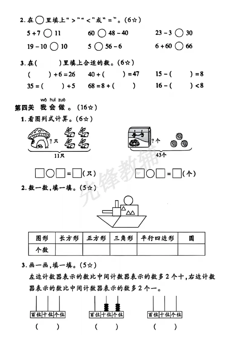 《2025新一下数学期中拔尖测试卷-右边计数器SY_1年级下册同步教辅_1下-数学_一下数学-单元+期中+期末试卷_数学-人教版_数学-期中人教》第3页预览