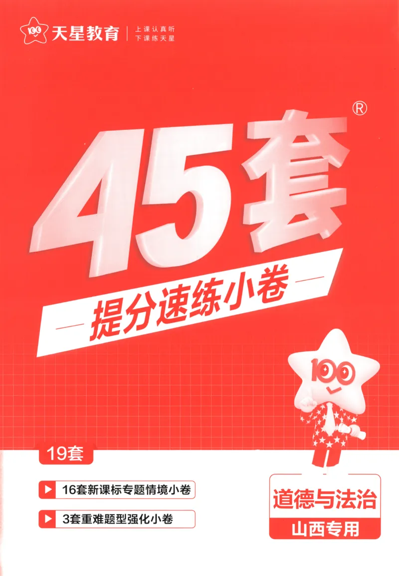 《提分速练小卷_12.2026年4月全国各地高考模拟卷_2026版初中金考卷•45套中考试卷汇编系列合集_2025版金考卷《45套中考试卷汇编》初中7科全（全国、各地多版本）(1)_红皮道法》第1页预览