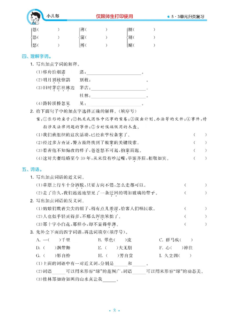 《23版53全优卷6上语文《单元归类复习》_6年级上册同步教辅_6上语文_六上语文单元+期中+期末卷_六上语文单元卷》第4页预览