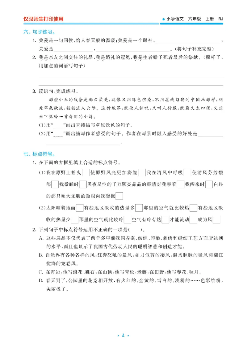 《23版53全优卷6上语文《单元归类复习》_6年级上册同步教辅_6上语文_六上语文单元+期中+期末卷_六上语文单元卷》第5页预览