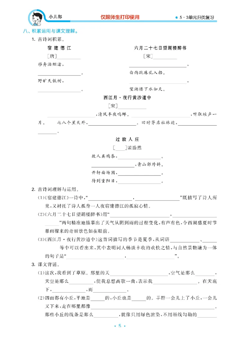 《23版53全优卷6上语文《单元归类复习》_6年级上册同步教辅_6上语文_六上语文单元+期中+期末卷_六上语文单元卷》第6页预览