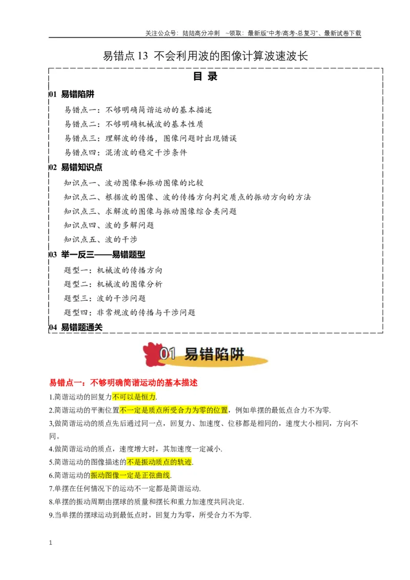 《易错点13利用波的图像计算波速波长（4陷阱点5考点4题型）（教师版）_04-物理-高考总复习_专项复习_2025年_2025年高考物理易错题汇总重难点题型举一反三专项训练_资料》第1页预览