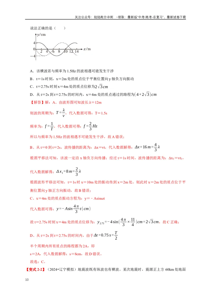 《易错点13利用波的图像计算波速波长（4陷阱点5考点4题型）（教师版）_04-物理-高考总复习_专项复习_2025年_2025年高考物理易错题汇总重难点题型举一反三专项训练_资料》第10页预览