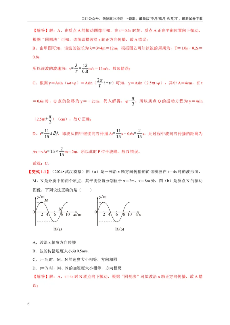 《易错点13利用波的图像计算波速波长（4陷阱点5考点4题型）（教师版）_04-物理-高考总复习_专项复习_2025年_2025年高考物理易错题汇总重难点题型举一反三专项训练_资料》第6页预览