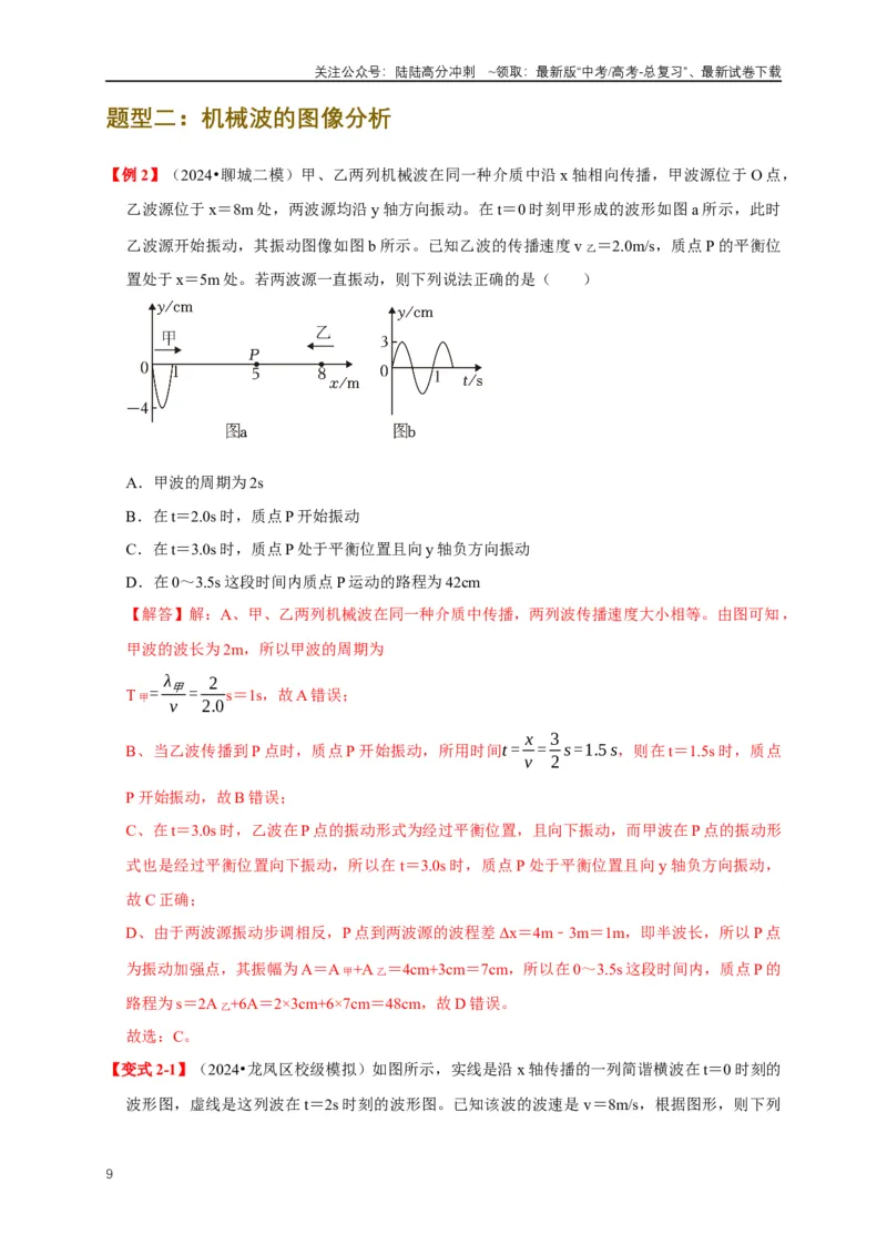 《易错点13利用波的图像计算波速波长（4陷阱点5考点4题型）（教师版）_04-物理-高考总复习_专项复习_2025年_2025年高考物理易错题汇总重难点题型举一反三专项训练_资料》第9页预览