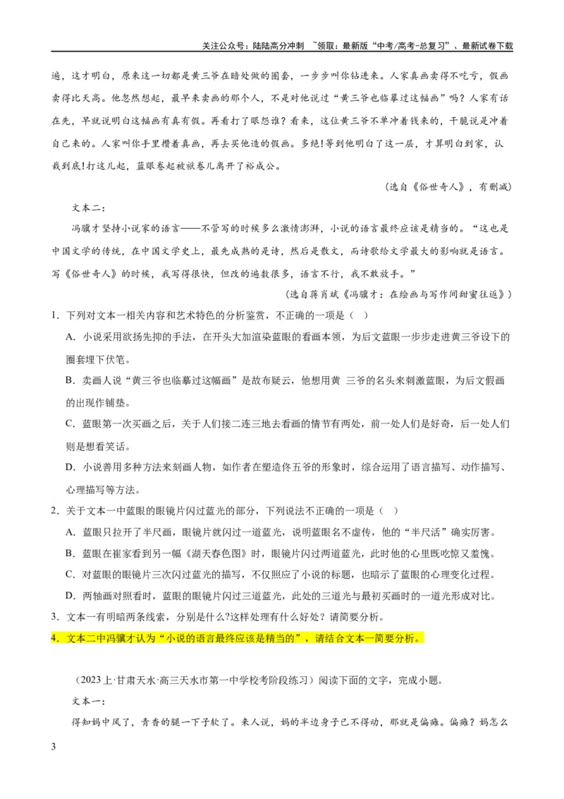 《解密13文学类文本群文阅读之双文短评（分层训练）（原卷版）_二轮复习_2024年_2024年高考语文二轮复习高频考点追踪与预测（新高考专用）_分层训练》第3页预览